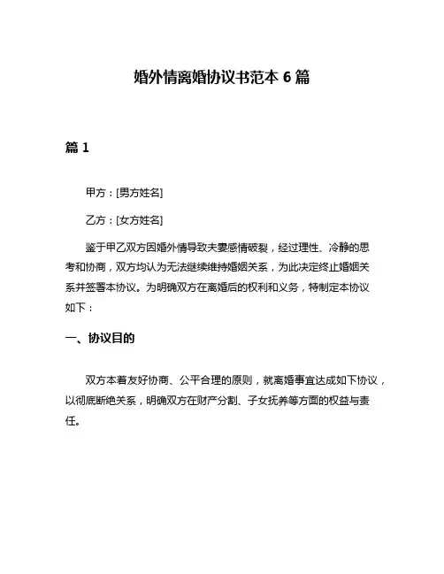 婚外情离婚协议书范本6篇