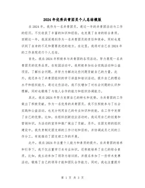 2024年优秀共青团员个人总结模版(2篇)