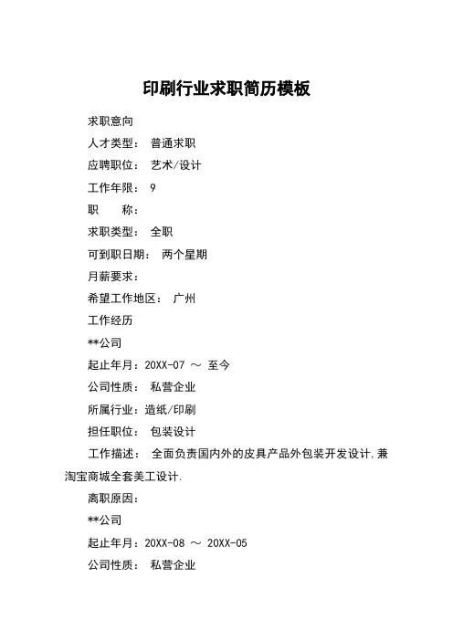印刷行业求职简历模板
