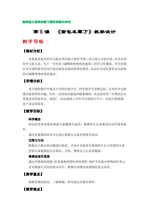 第5课《面包发霉了》教案(教科版小学四年级科学下册第三单元)