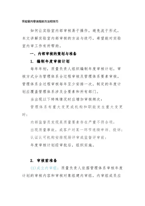 实验室内审流程的方法和技巧