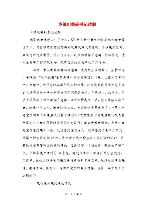 乡镇纪委副书记述职述廉报告(多篇范文)