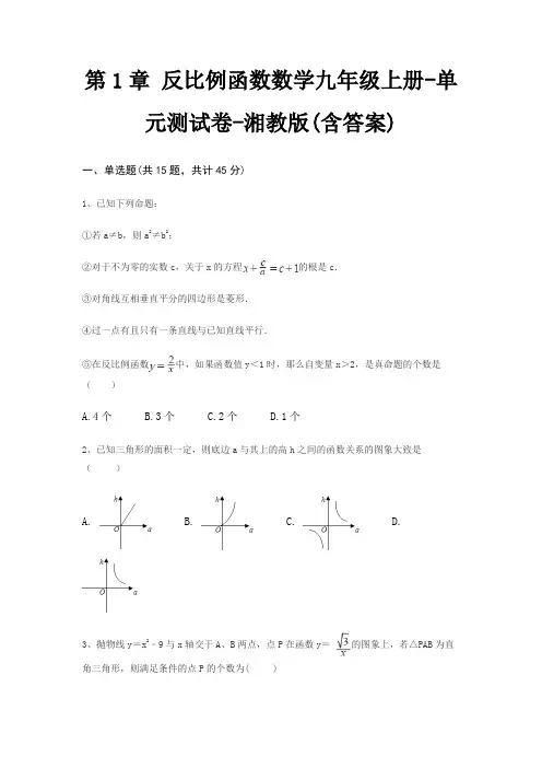 第1章 反比例函数数学九年级上册-单元测试卷-湘教版(含答案)