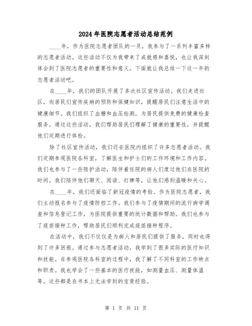 2024年医院志愿者活动总结范例（4篇）