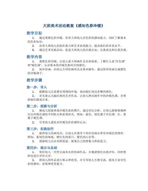 大班美术活动教案《感知色彩冷暖》