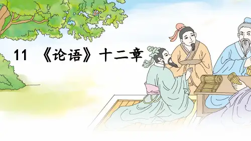 第11课《〈论语〉十二章》 统编版语文七年级上册
