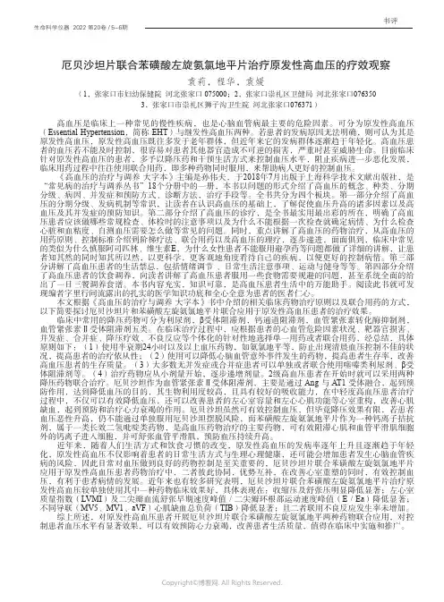 211100188_厄贝沙坦片联合苯磺酸左旋氨氯地平片治疗原发性高血压的疗效观察