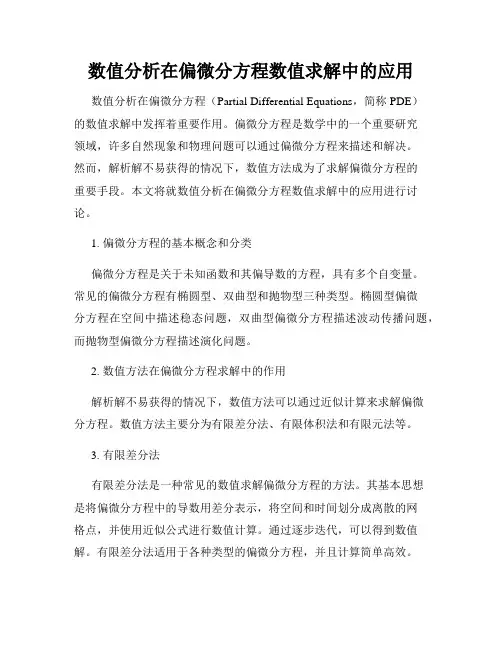 数值分析在偏微分方程数值求解中的应用
