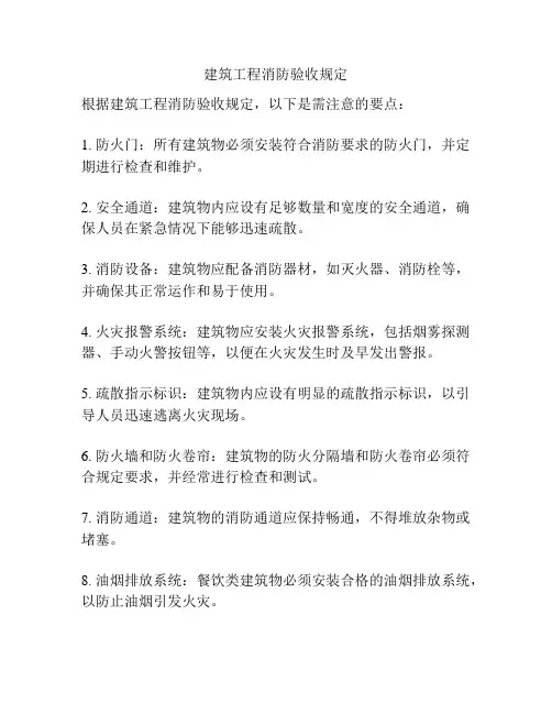 建筑工程消防验收规定
