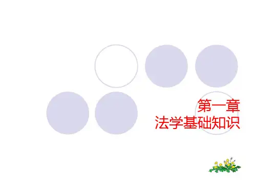 《广告法规与管理》第一章法学基础知识