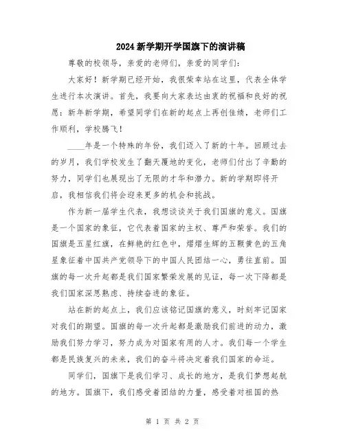 2024新学期开学国旗下的演讲稿