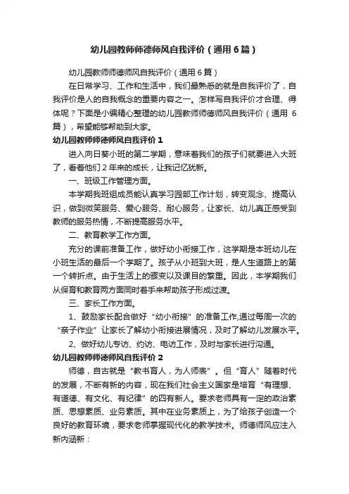 幼儿园教师师德师风自我评价（通用6篇）