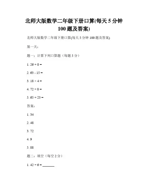 北师大版数学二年级下册口算(每天5分钟100题及答案)