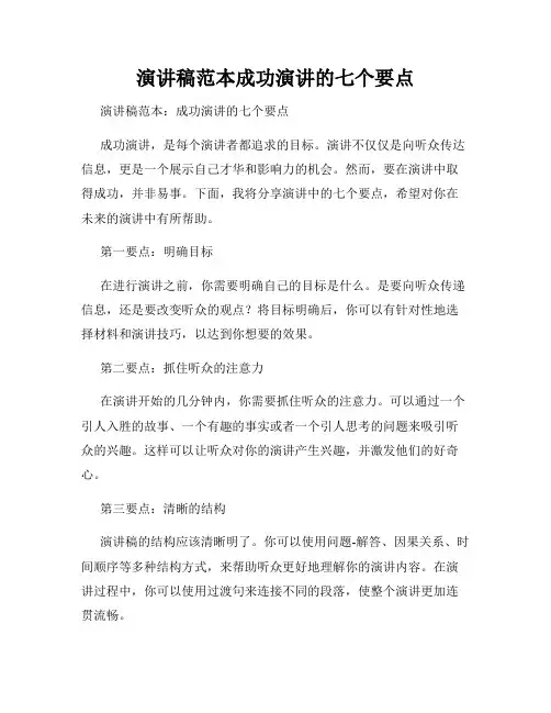 演讲稿范本成功演讲的七个要点