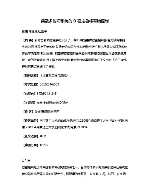 离散多时滞系统的D稳定鲁棒容错控制