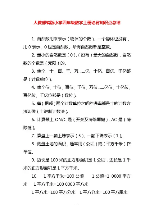 人教部编版小学四年级数学上册必背知识点总结