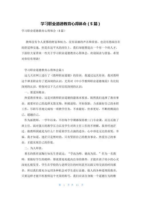 学习职业道德教育心得体会(5篇)