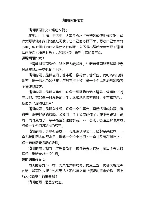 清明烟雨作文（精选5篇）