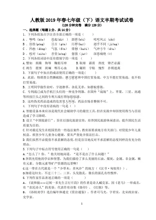 人教版2019年春七年级(下)语文半期考试试卷