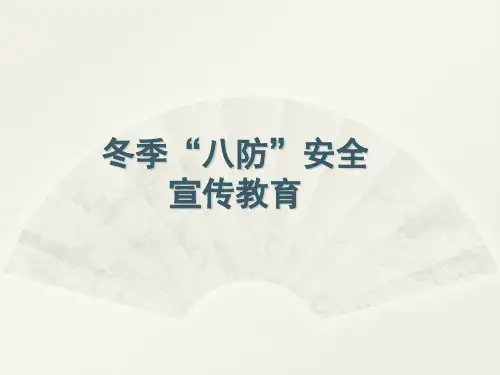 冬季“八防”安全宣传教育