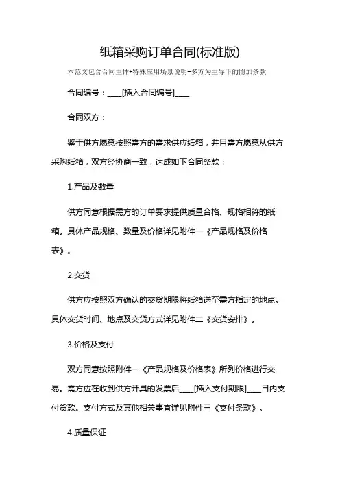 纸箱采购订单合同(标准版)及多场景使用说明