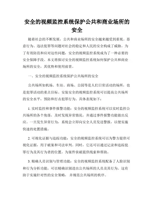 安全的视频监控系统保护公共和商业场所的安全