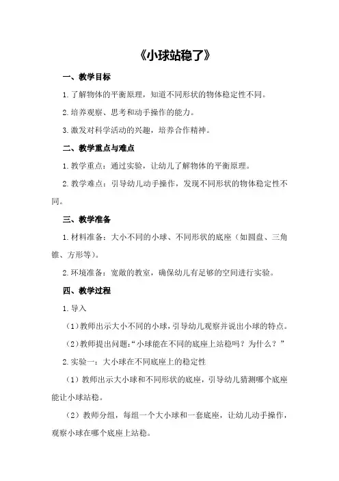 中班科学优秀教案及教学反思《小球站稳了》