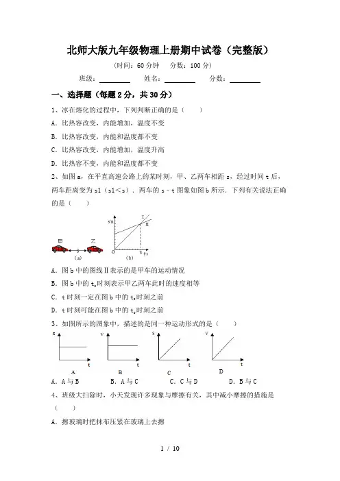 北师大版九年级物理上册期中试卷(完整版)
