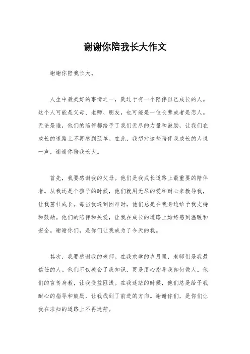 谢谢你陪我长大作文