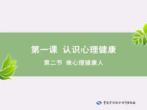 电子课件-《心理健康成长手册(与心理健康教育读本(第三版)配套)》-A01-3553第1课—第2节