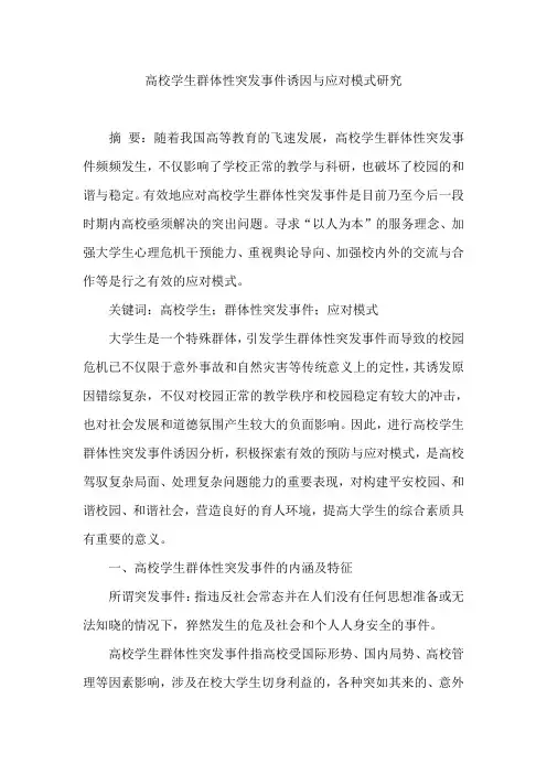 高校学生群体性突发事件诱因与应对模式研究