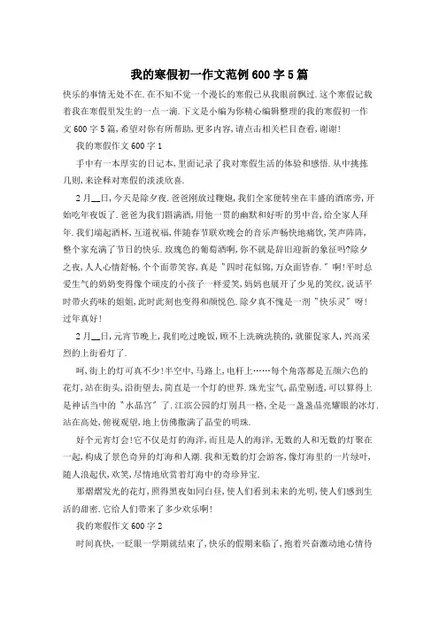 我的寒假初一作文范例600字5篇