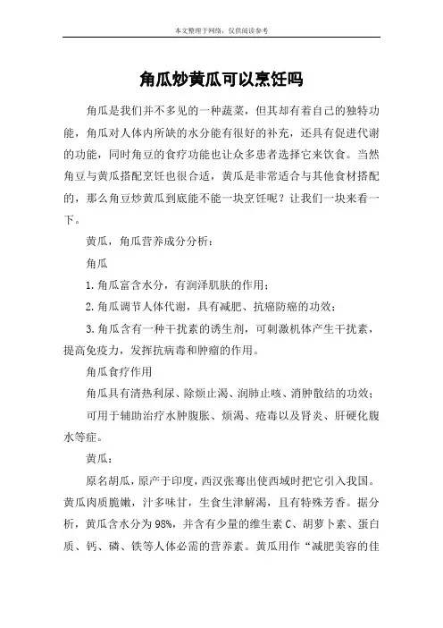 角瓜炒黄瓜可以烹饪吗