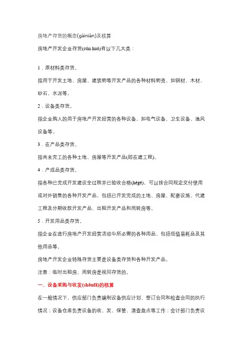 房地产存货的概念及核算