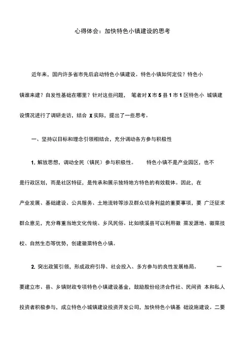 心得体会：加快特色小镇建设的思考