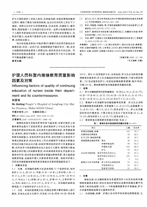 护理人员科室内继续教育质量影响因素及对策