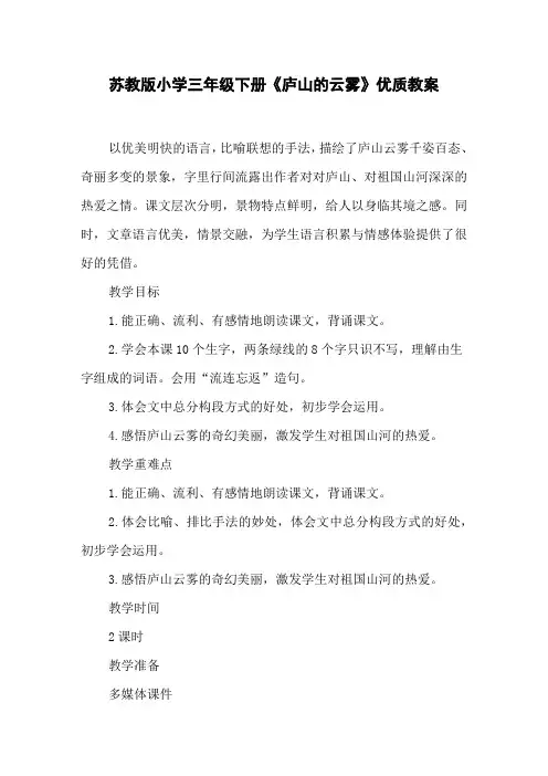 苏教版小学三年级下册《庐山的云雾》优质教案