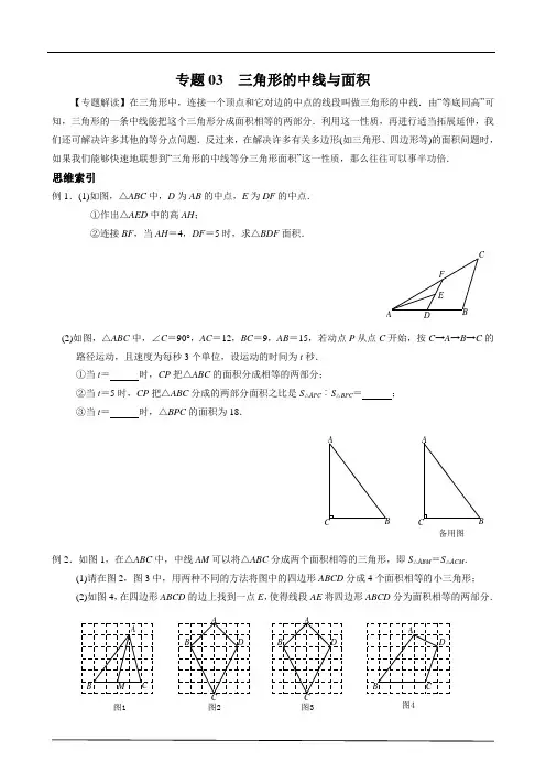 专题03 三角形的中线与面积