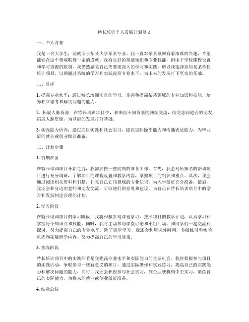 特长培训个人发展计划范文