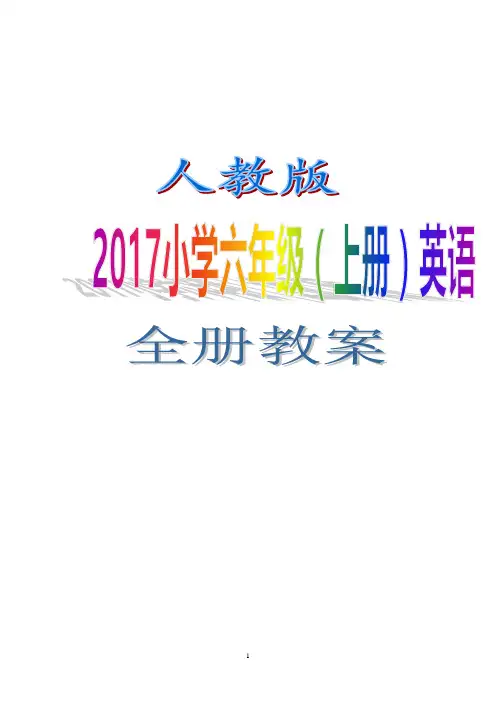 人教版2017小学六年级(上 册)英语 全册教案 WORD版