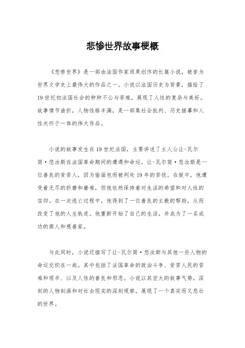 悲惨世界故事梗概