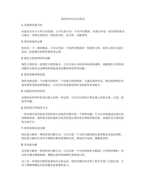 线代知识点总结简洁