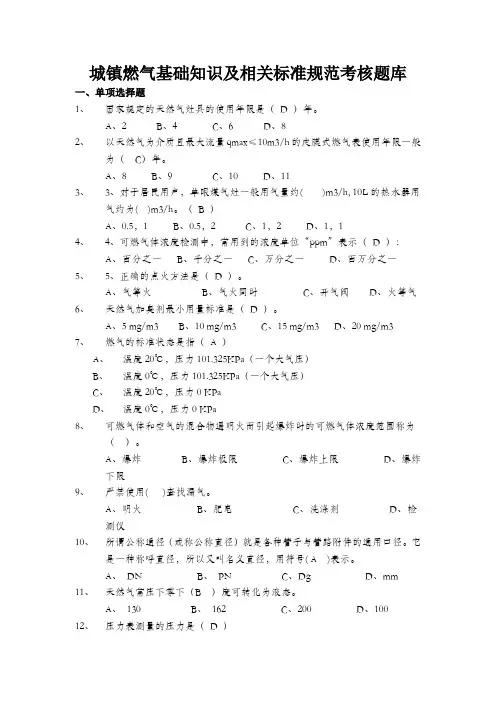 燃气基础知识及相关规范标准考试题库1