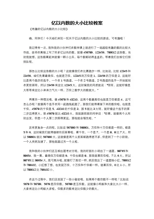 亿以内数的大小比较教案