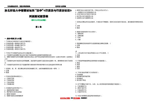 东北财经大学智慧树知到“法学”《行政法与行政诉讼法》网课测试题答案2
