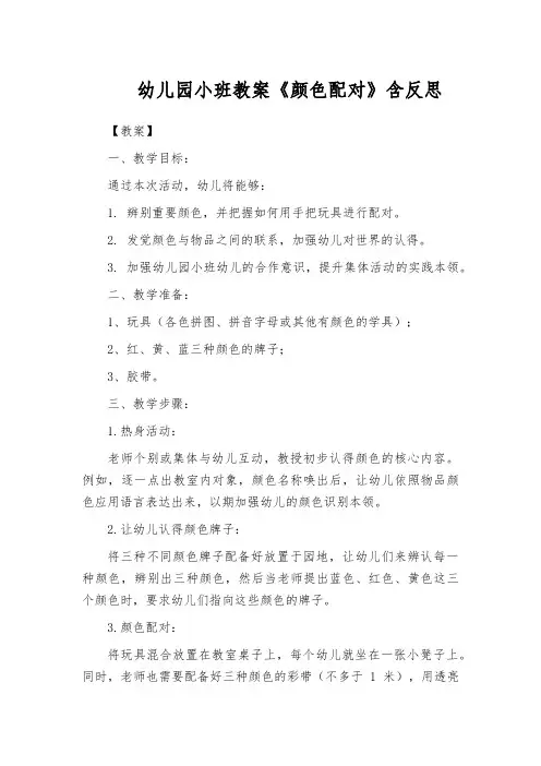 幼儿园小班教案《颜色配对》含反思