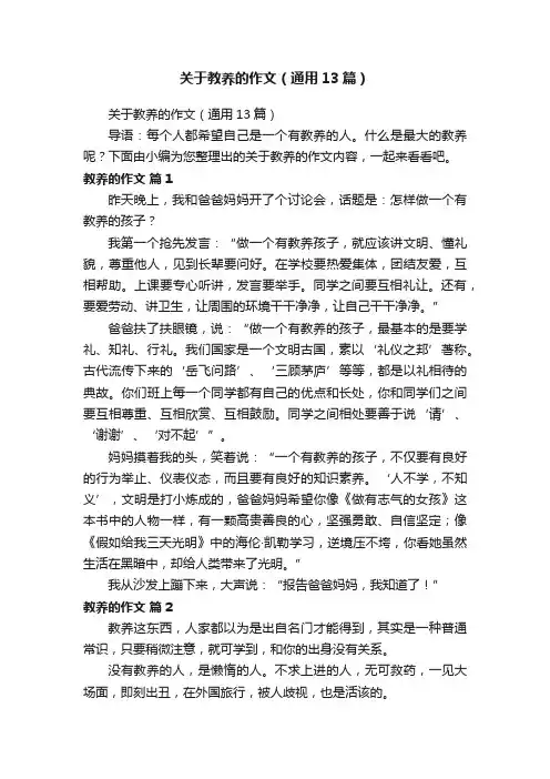 关于教养的作文（通用13篇）