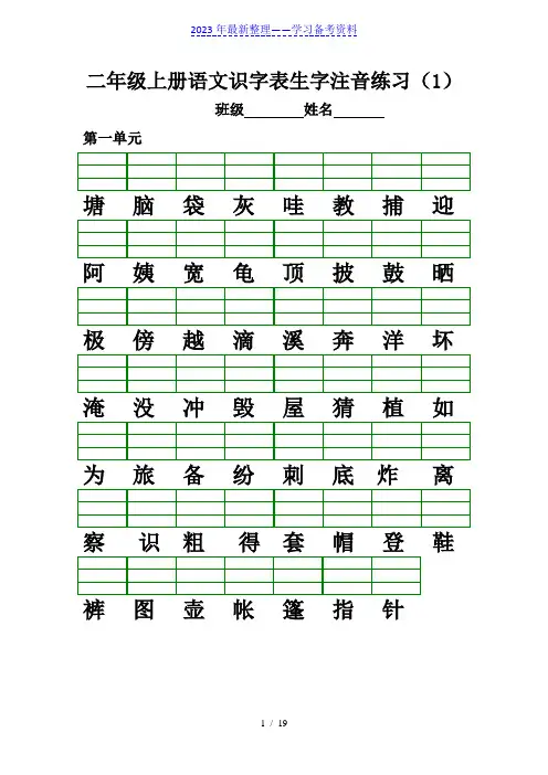 部编版二年级上册生字注音、看拼音写词语