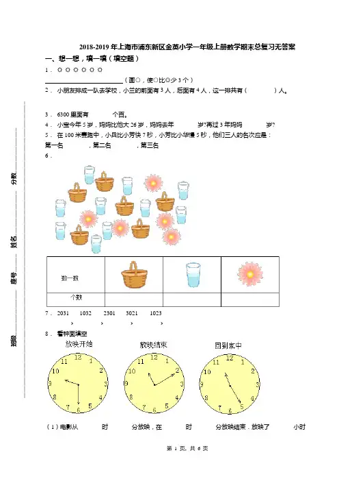 2018-2019年上海市浦东新区金英小学一年级上册数学期末总复习无答案