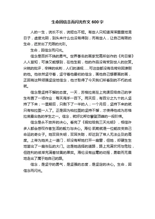 生命因信念而闪光作文600字